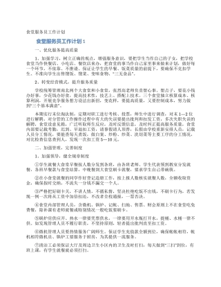 食堂服务员工作计划