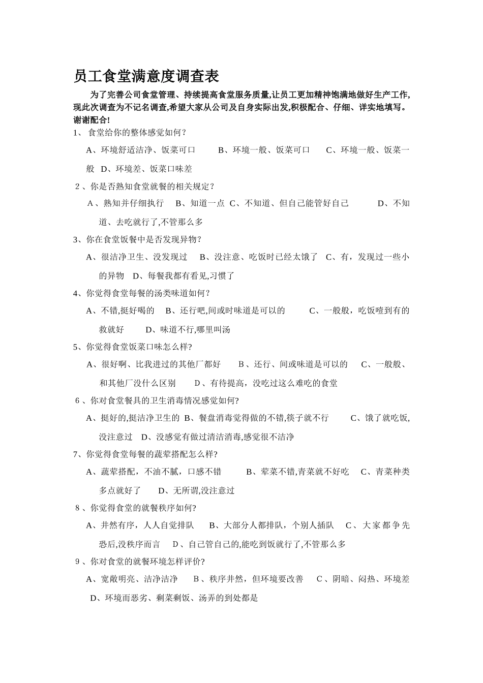 食堂满意度调查表40365_第1页