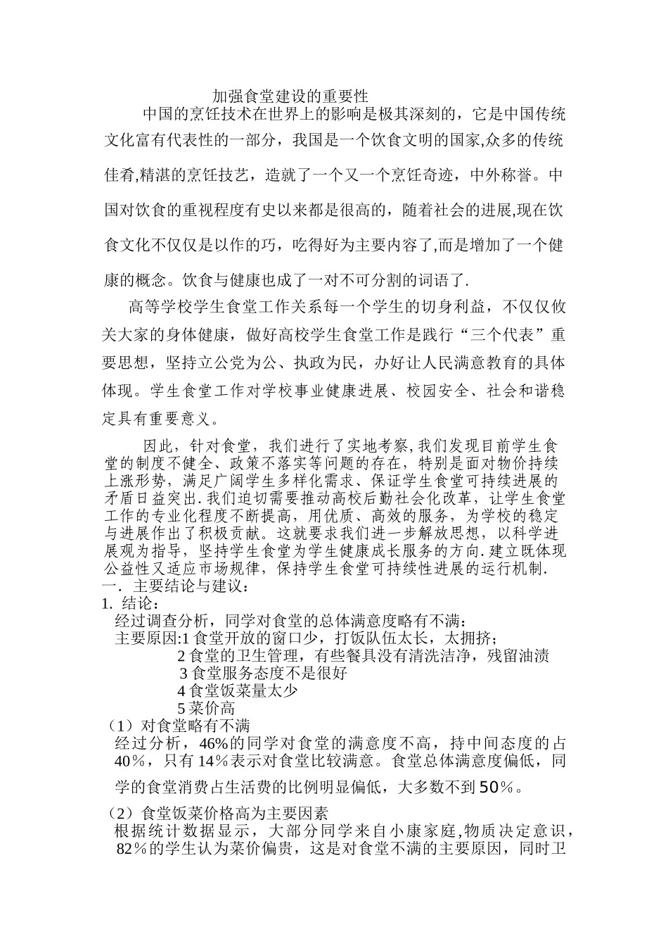 食堂满意度调查报告1_第2页