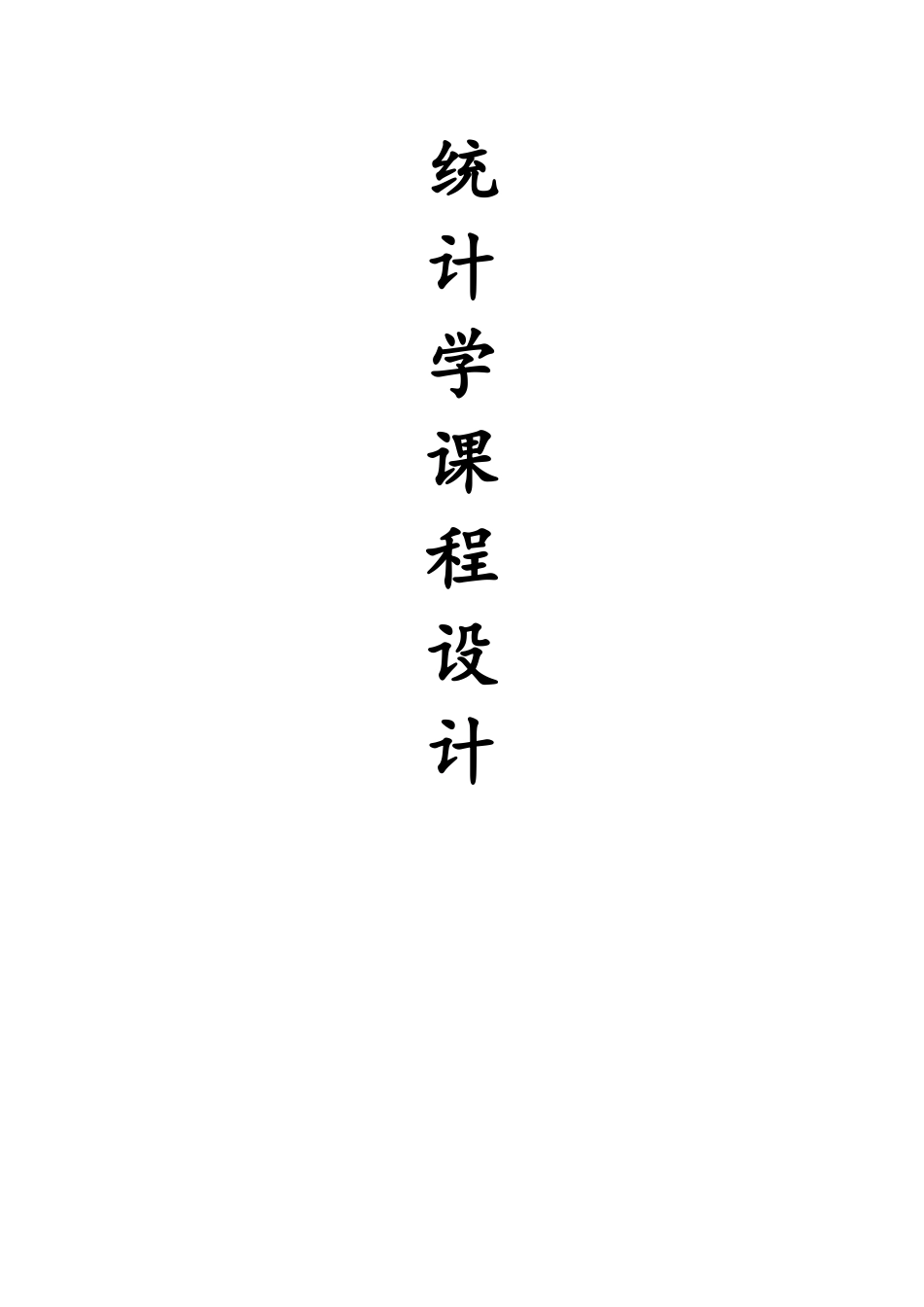 食堂满意度调查报告--冯润夕_第1页