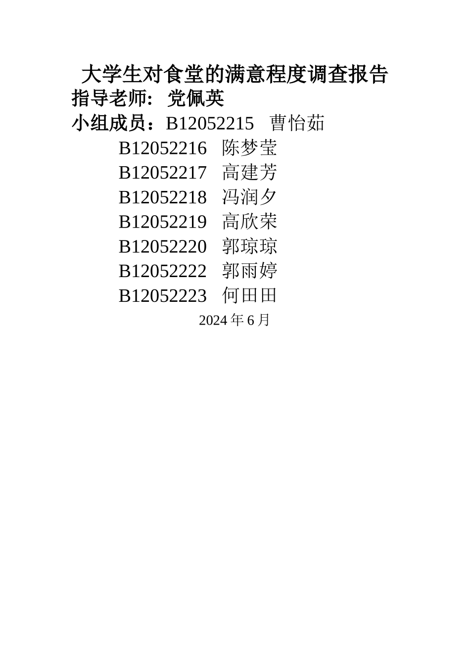 食堂满意度调查报告--冯润夕_第2页