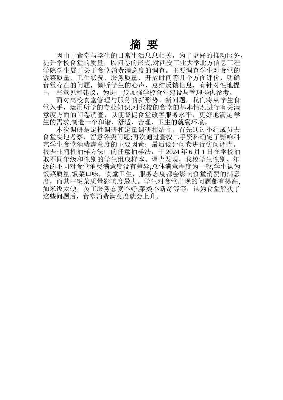 食堂满意度调查报告--冯润夕_第3页
