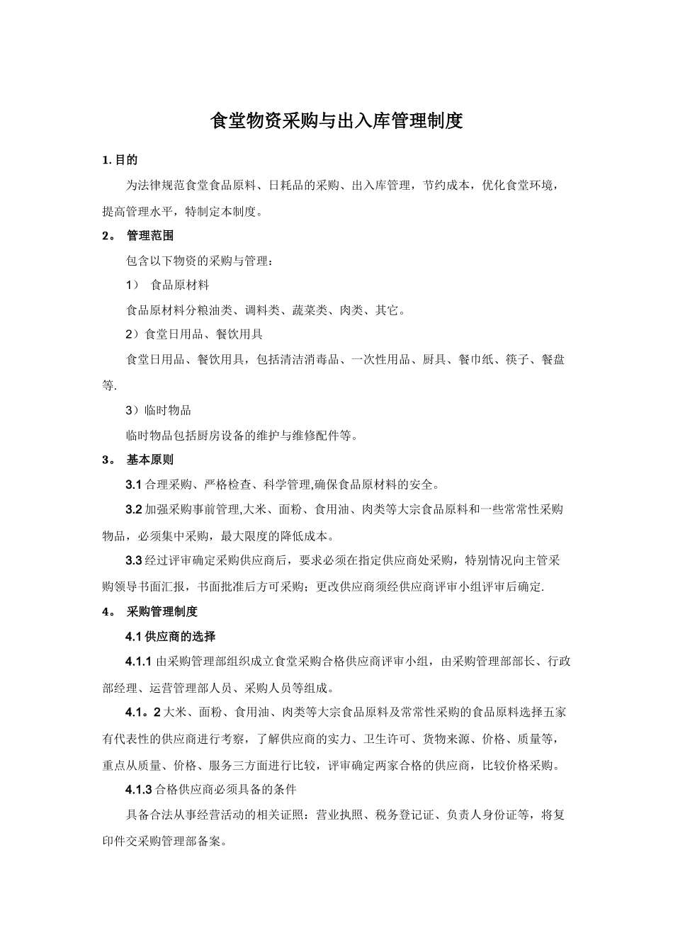 食堂物资采购、出入库管理制度_第1页