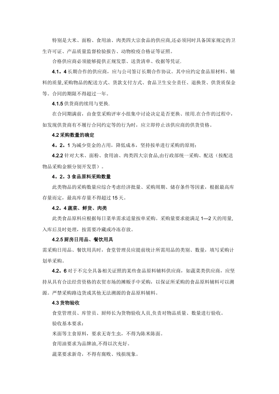 食堂物资采购、出入库管理制度_第2页