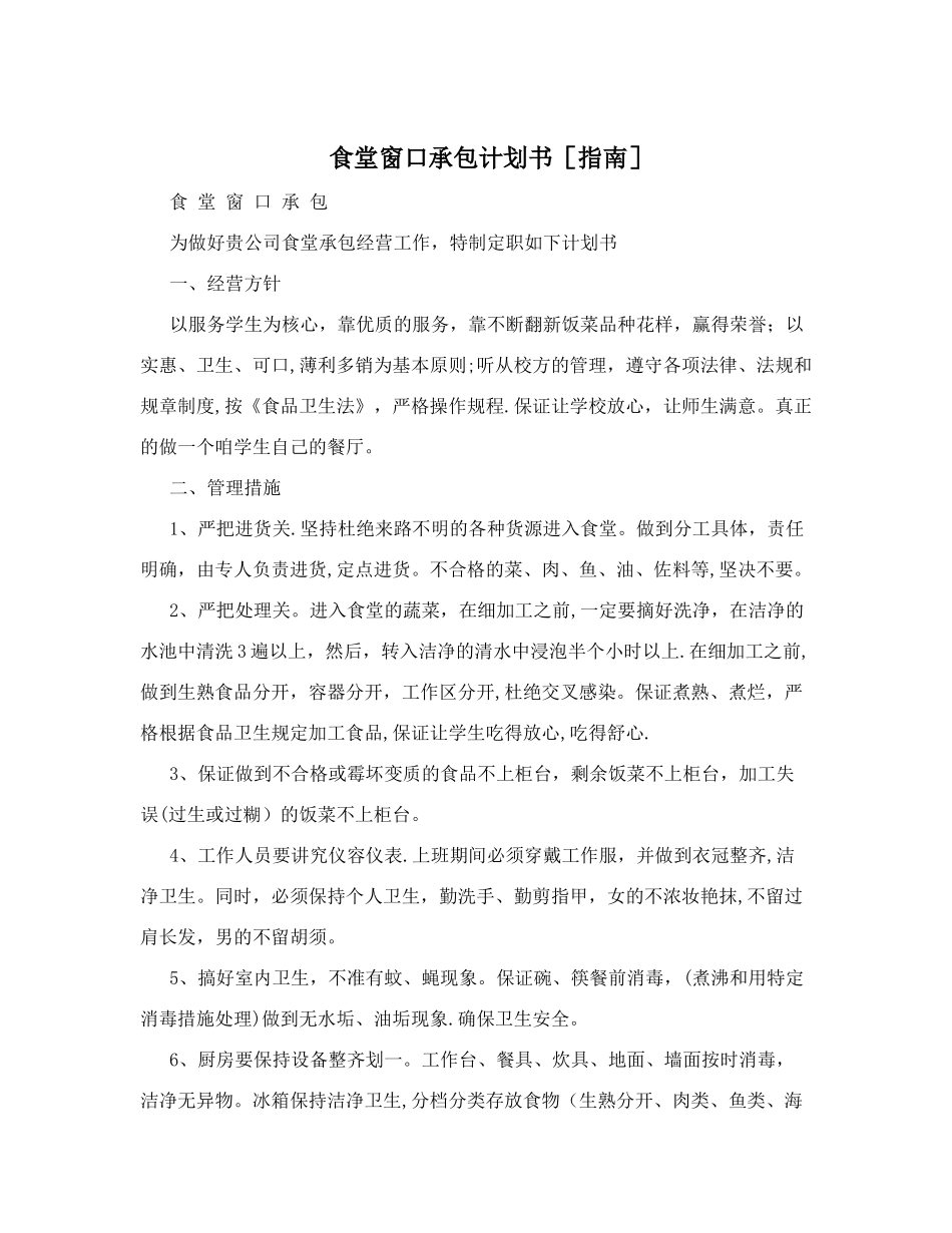 食堂窗口承包计划书_第1页