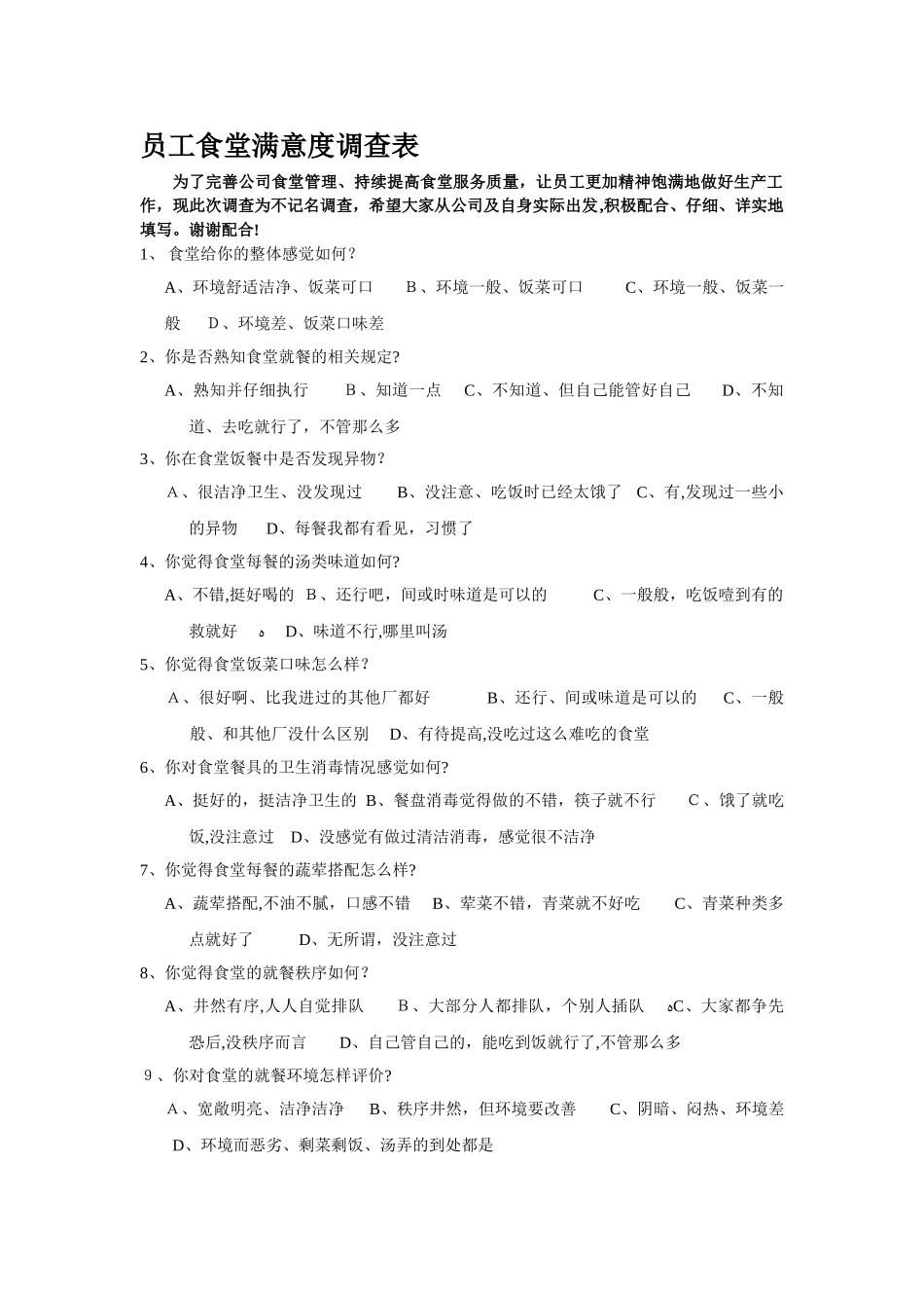 食堂满意度调查表40344_第1页