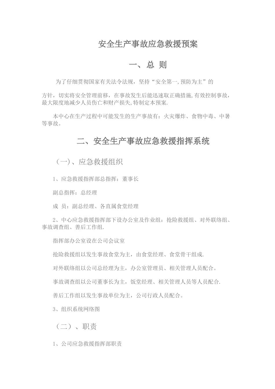 食堂管理---食品企业安全生产事故应急救援预案_第1页