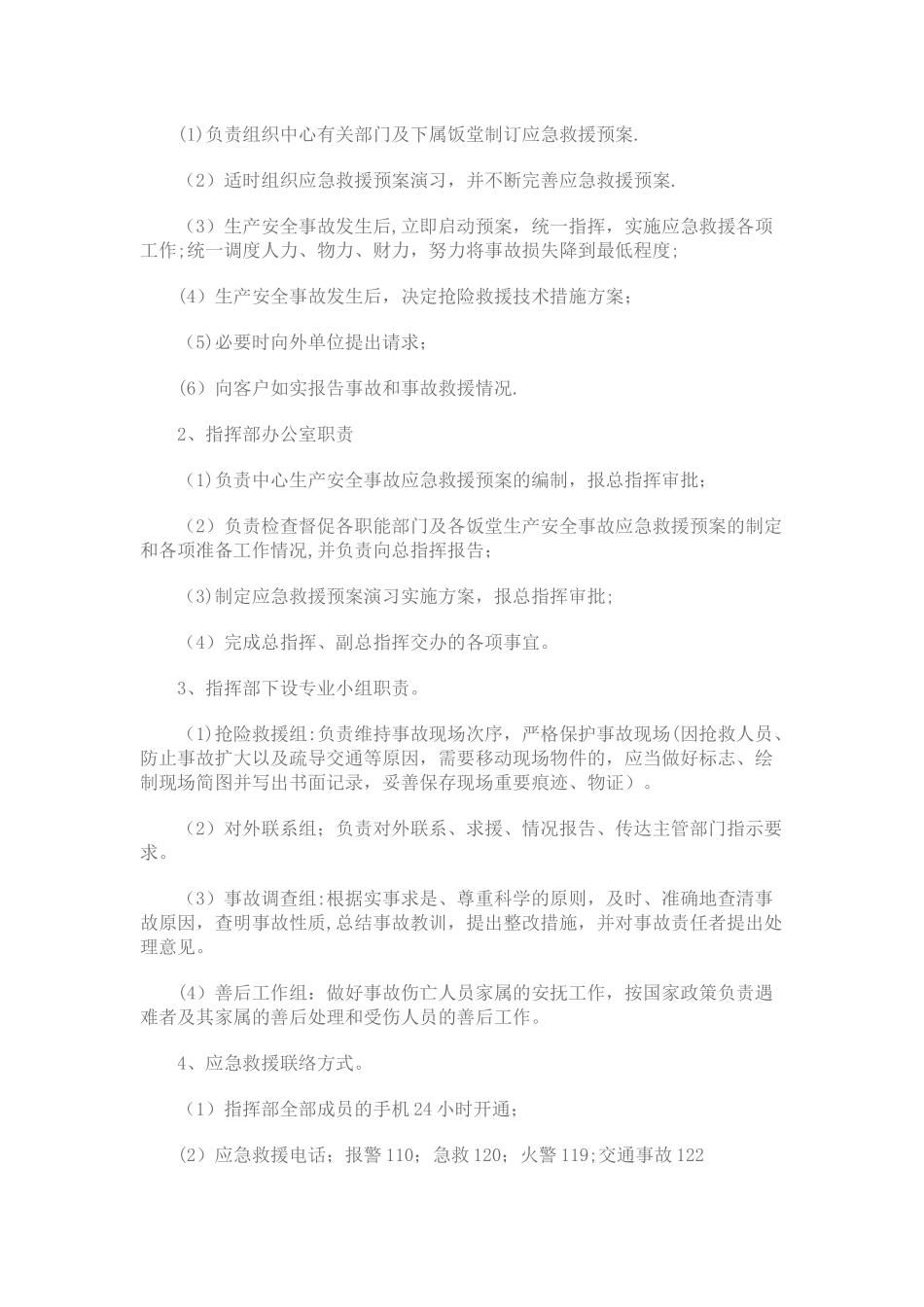 食堂管理---食品企业安全生产事故应急救援预案_第2页