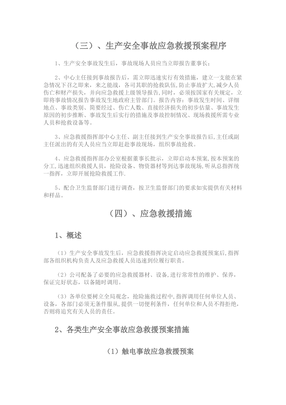 食堂管理---食品企业安全生产事故应急救援预案_第3页