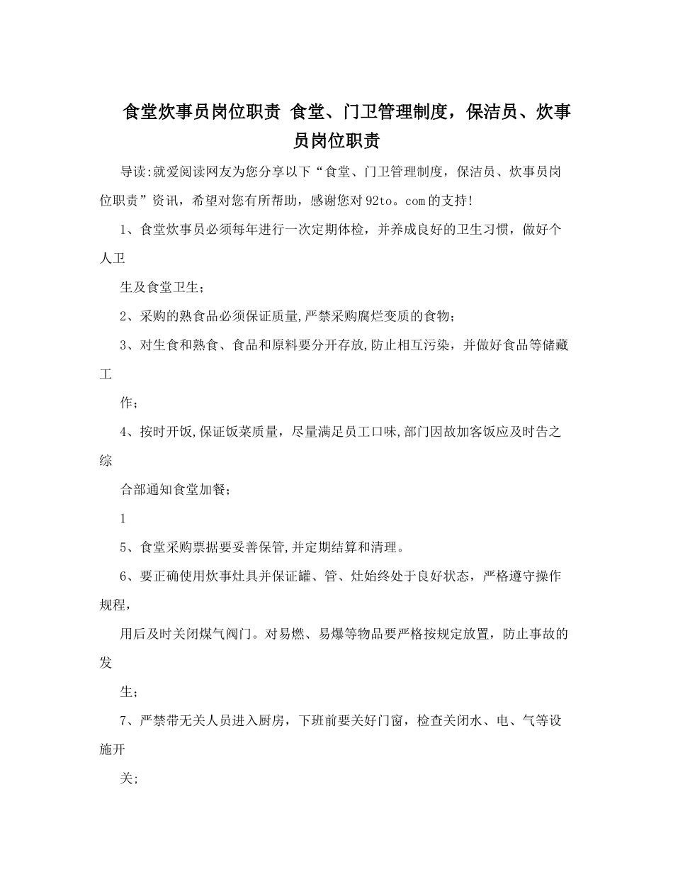 食堂炊事员岗位职责+食堂、门卫管理制度-保洁员、炊事员岗位职责_第1页