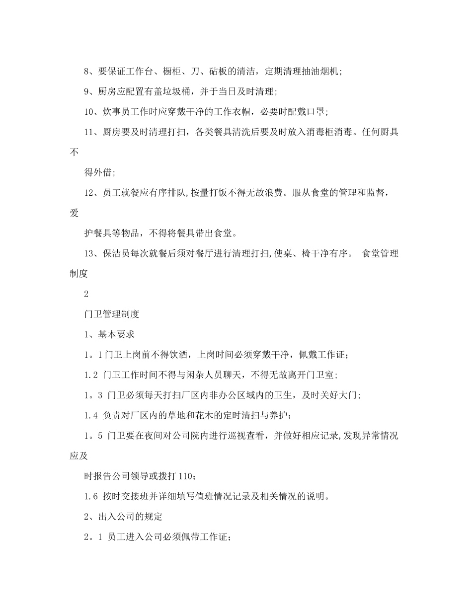 食堂炊事员岗位职责+食堂、门卫管理制度-保洁员、炊事员岗位职责_第2页