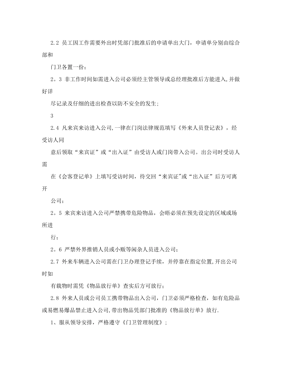 食堂炊事员岗位职责+食堂、门卫管理制度-保洁员、炊事员岗位职责_第3页