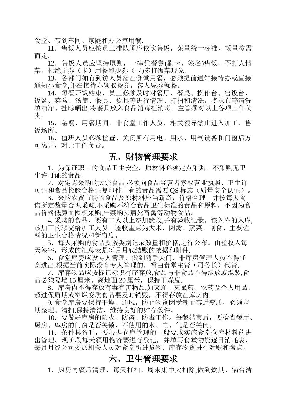 食堂管理制度(上传版1)_第3页