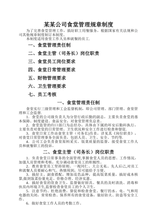 食堂管理制度(上传版1)