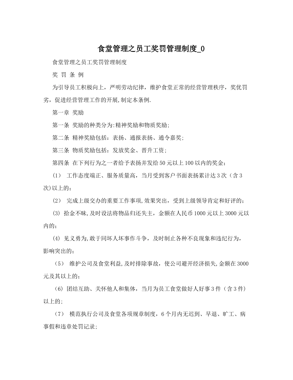 食堂管理之员工奖罚管理制度-0_第1页