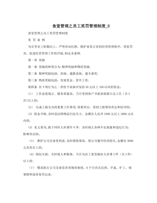 食堂管理之员工奖罚管理制度-0