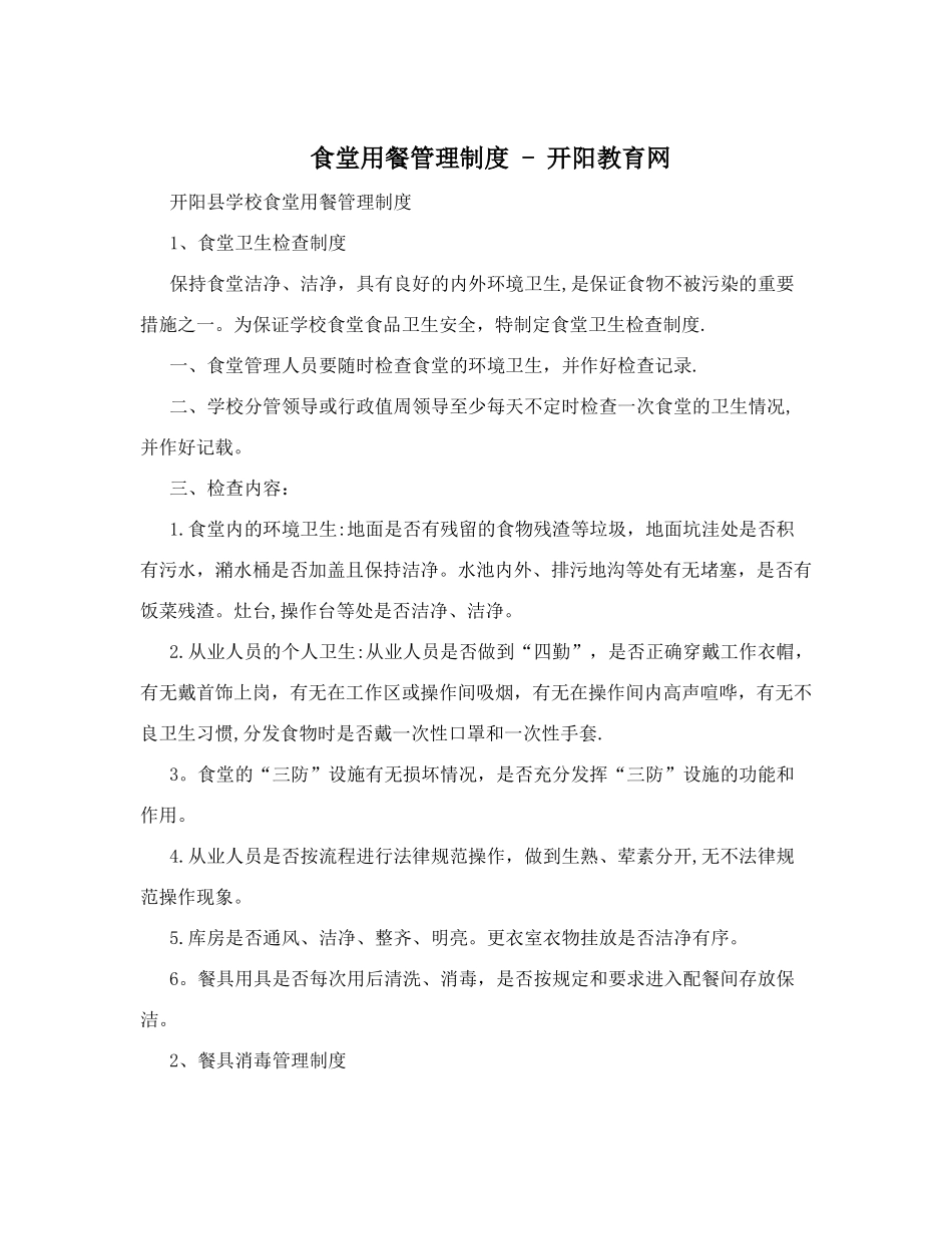 食堂用餐管理制度+-+开阳教育网_第1页