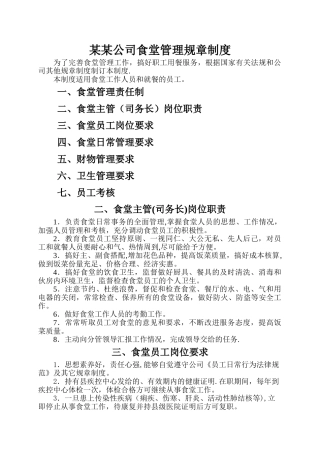 食堂管理制度(上传版2)