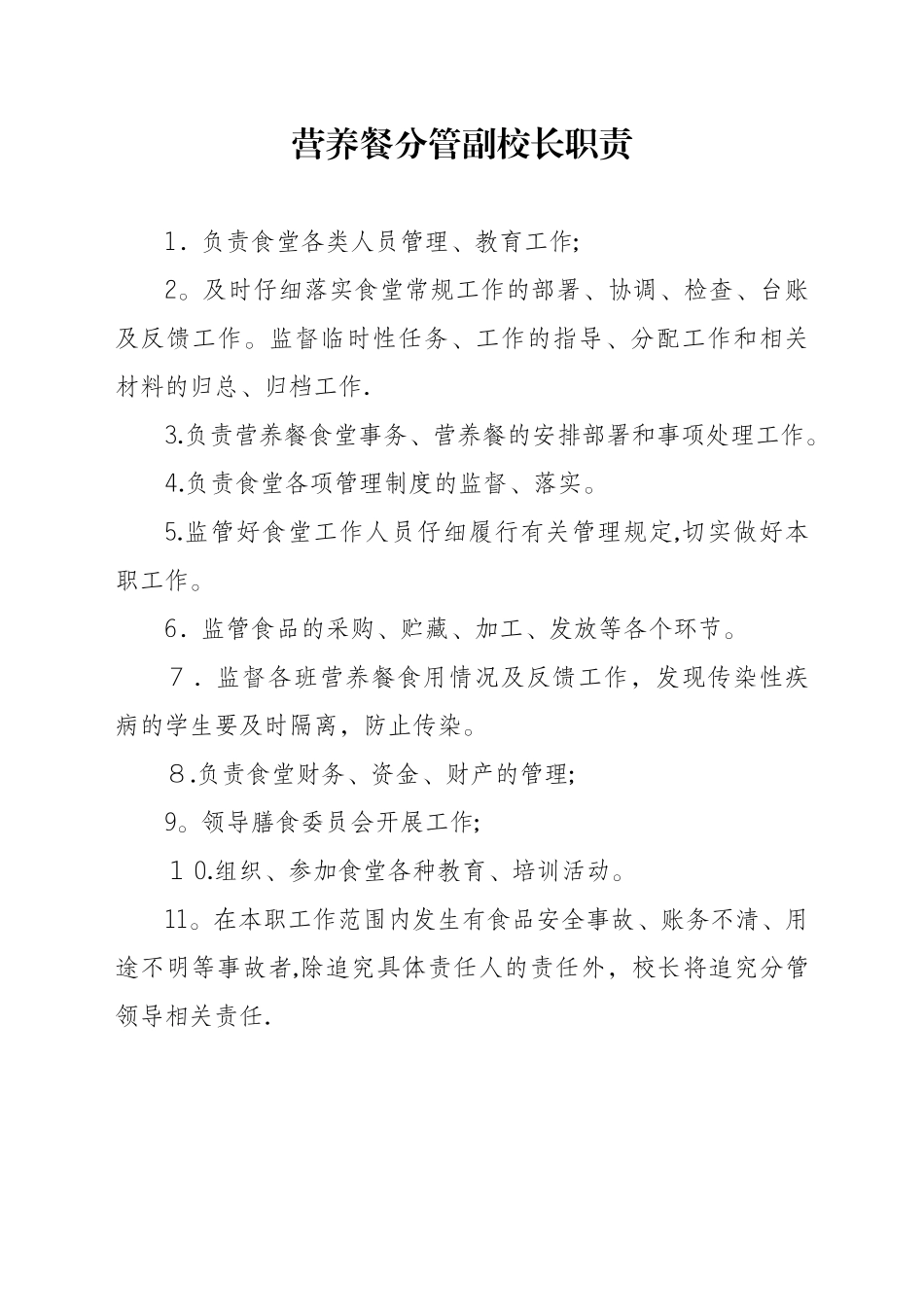 食堂管理人员分工及岗位职责_第3页