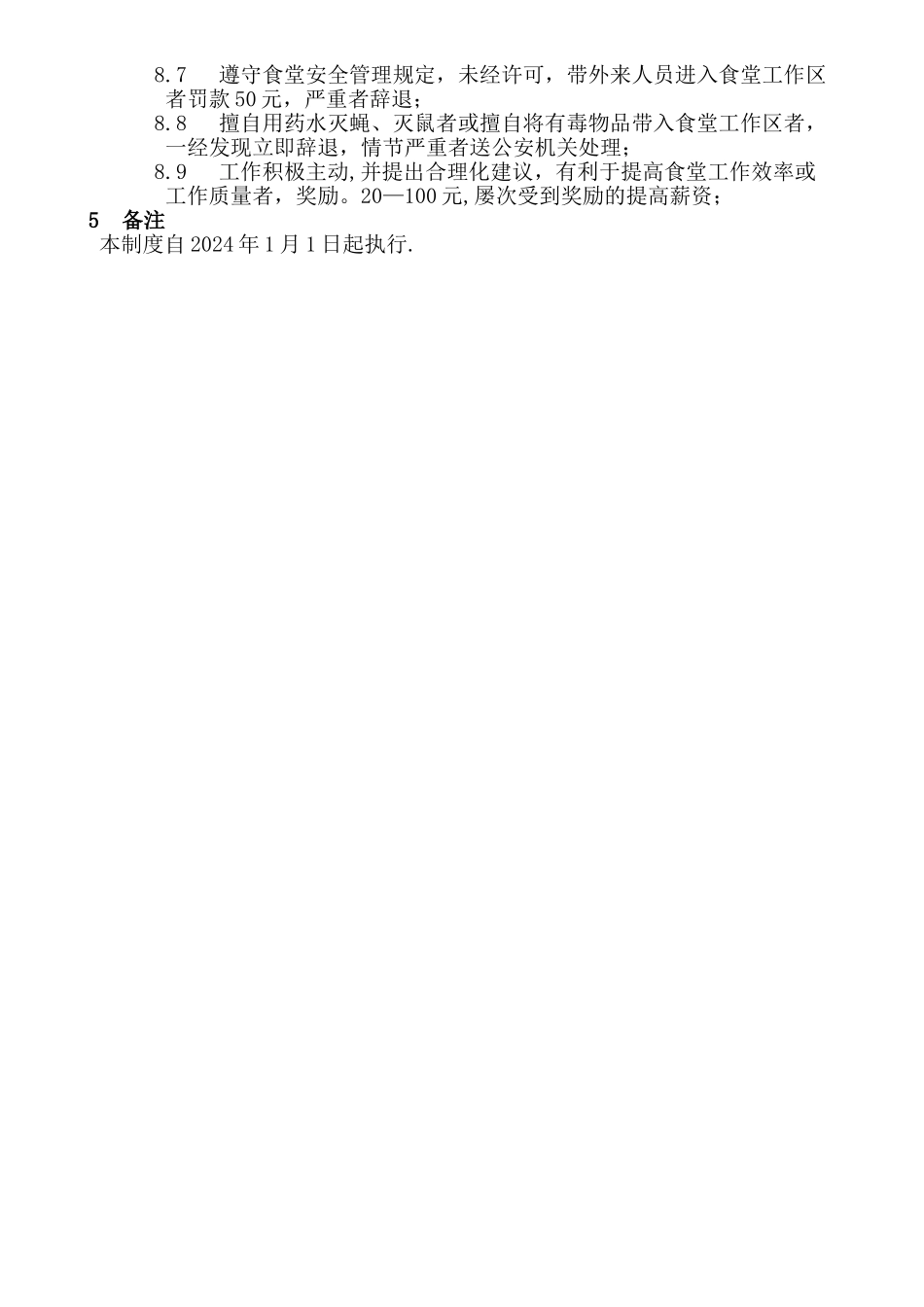 食堂管理制度(修订)_第3页