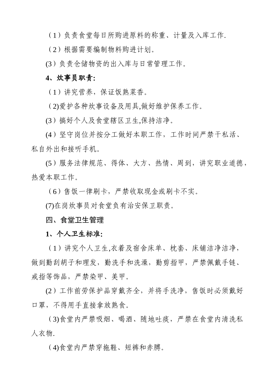 食堂管理制度(定稿)_第2页