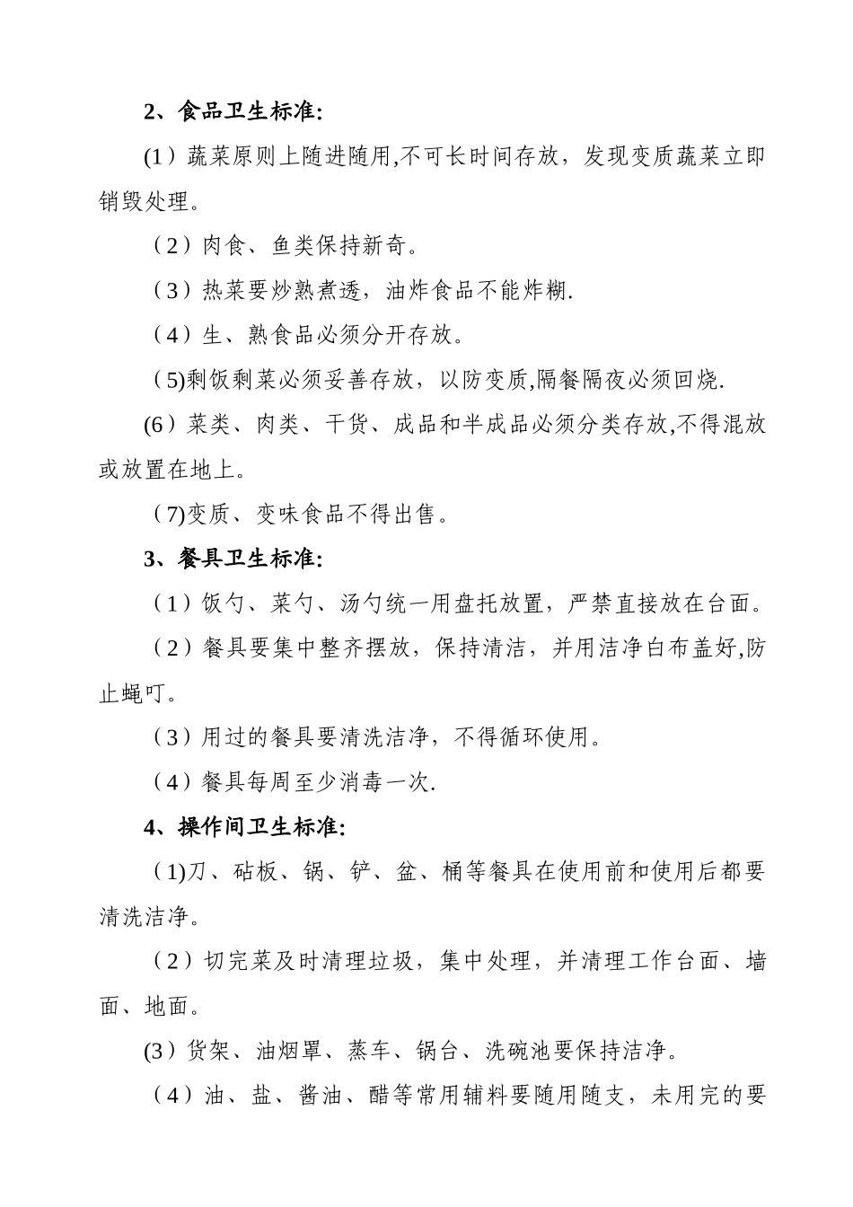 食堂管理制度(定稿)_第3页