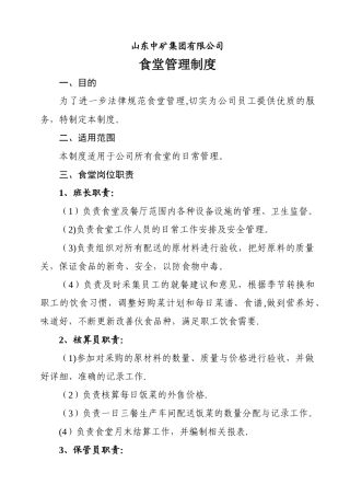 食堂管理制度(定稿)