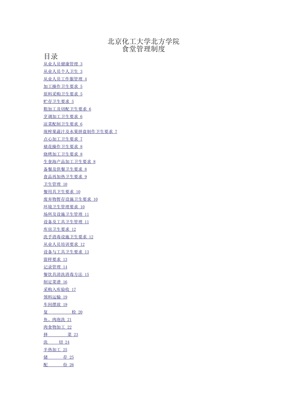 食堂管理制度(全套)_第1页