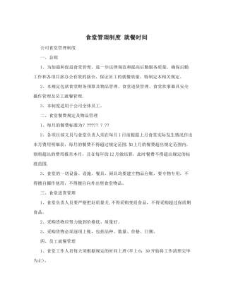 食堂管理制度+就餐时间+