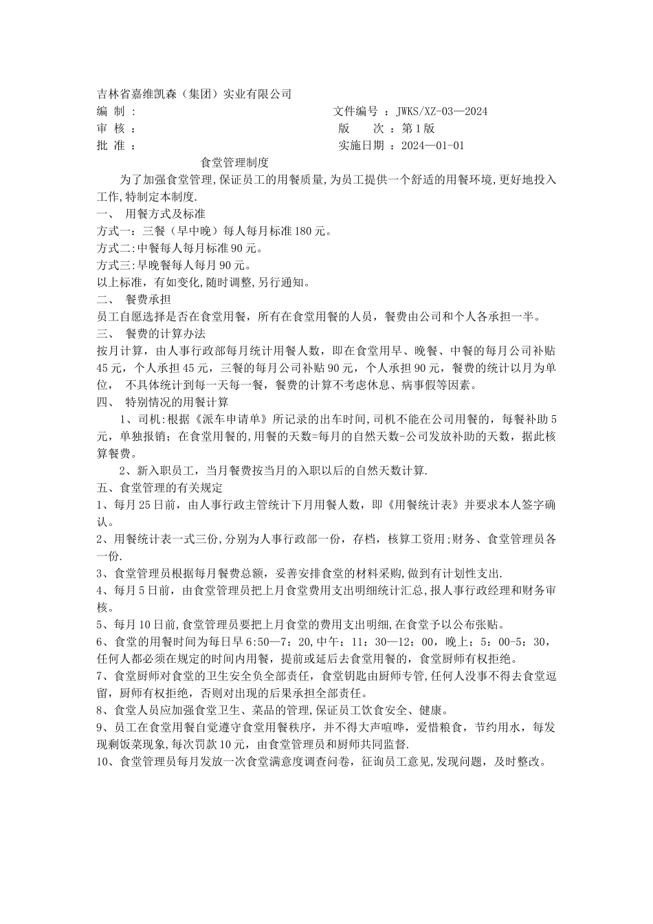 食堂管理制度(XZ-03)_第1页