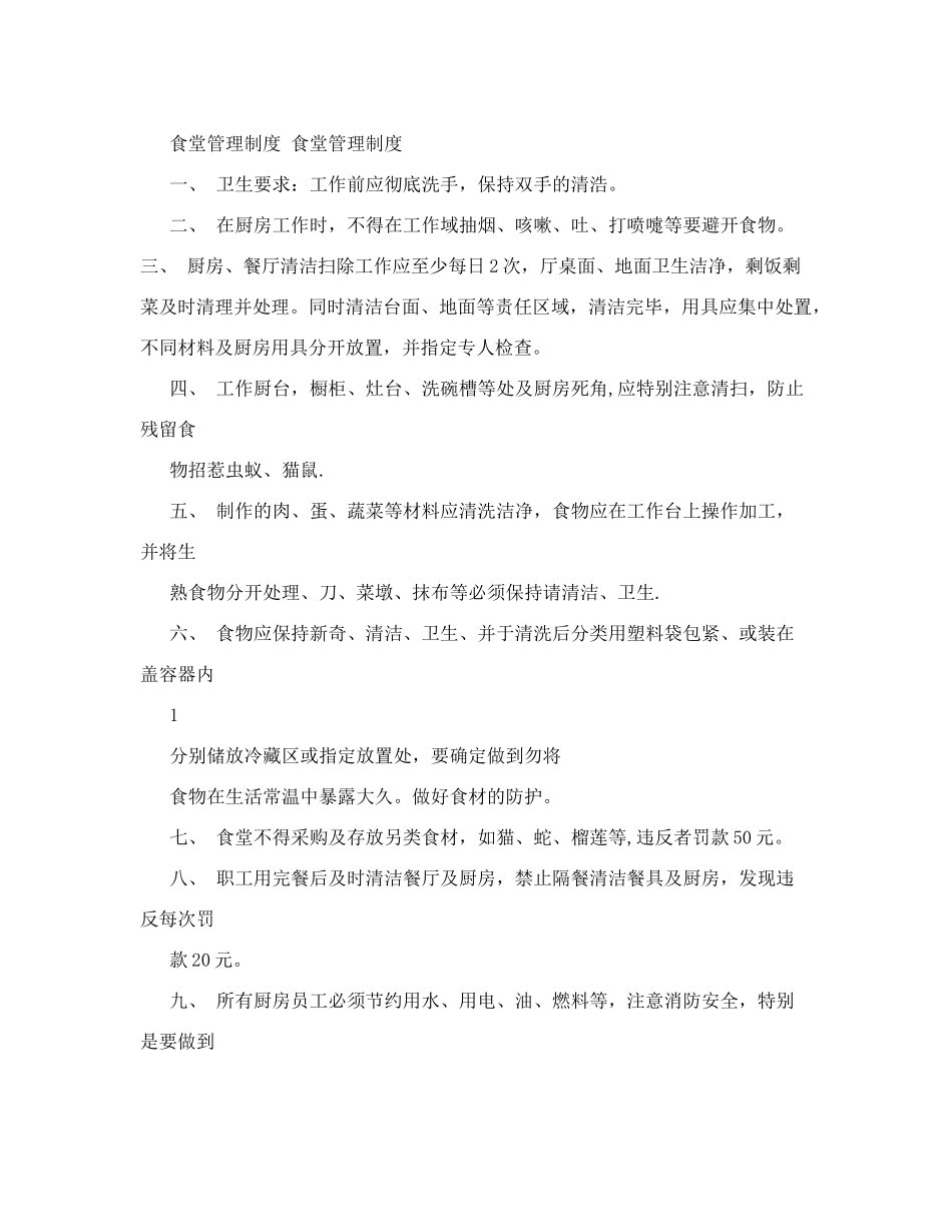 食堂管理制度和要求_第1页