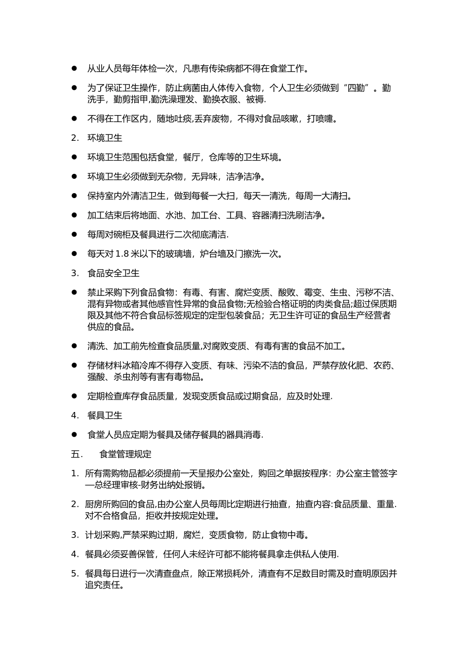 食堂管理制度03_第2页