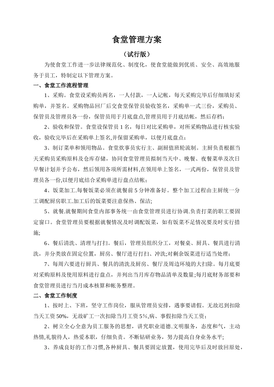 食堂管理制度6.11_第1页