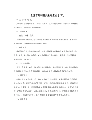 食堂管理制度及采购流程