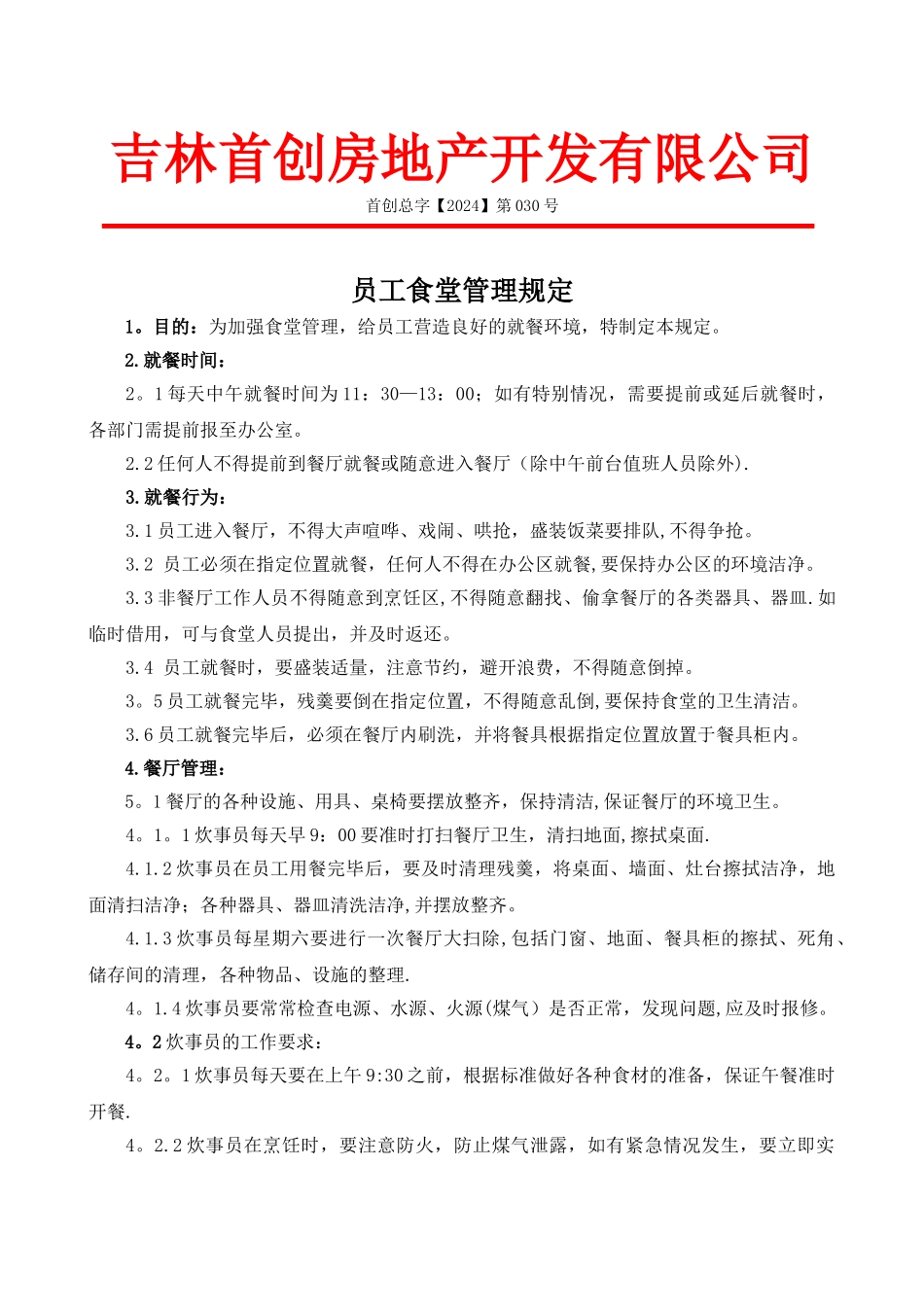 食堂管理办法-030_第1页