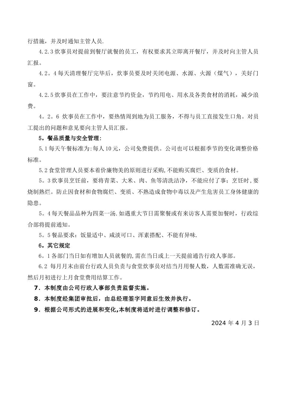 食堂管理办法-030_第2页