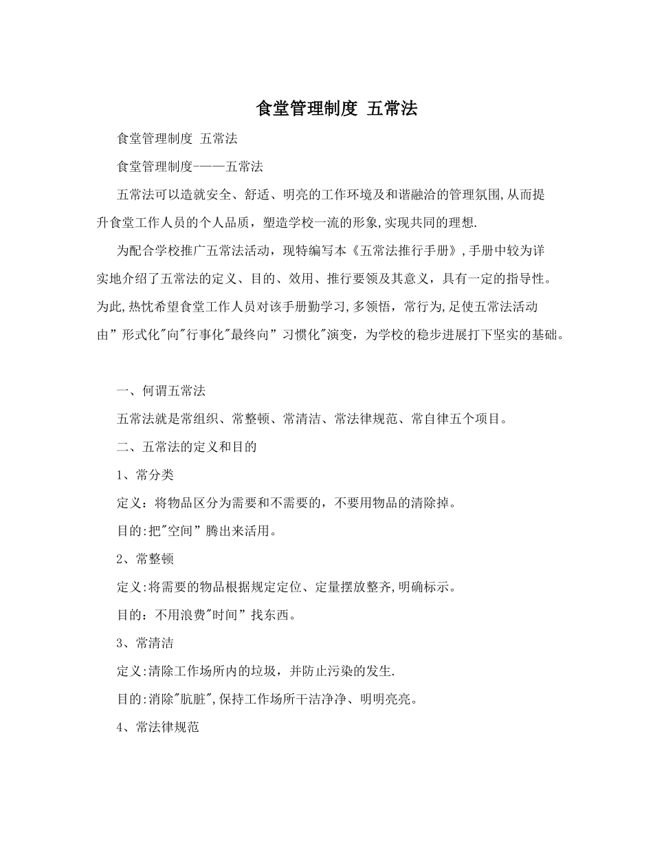 食堂管理制度++++五常法_第1页