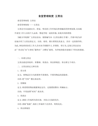 食堂管理制度++++五常法