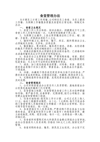 食堂管理办法