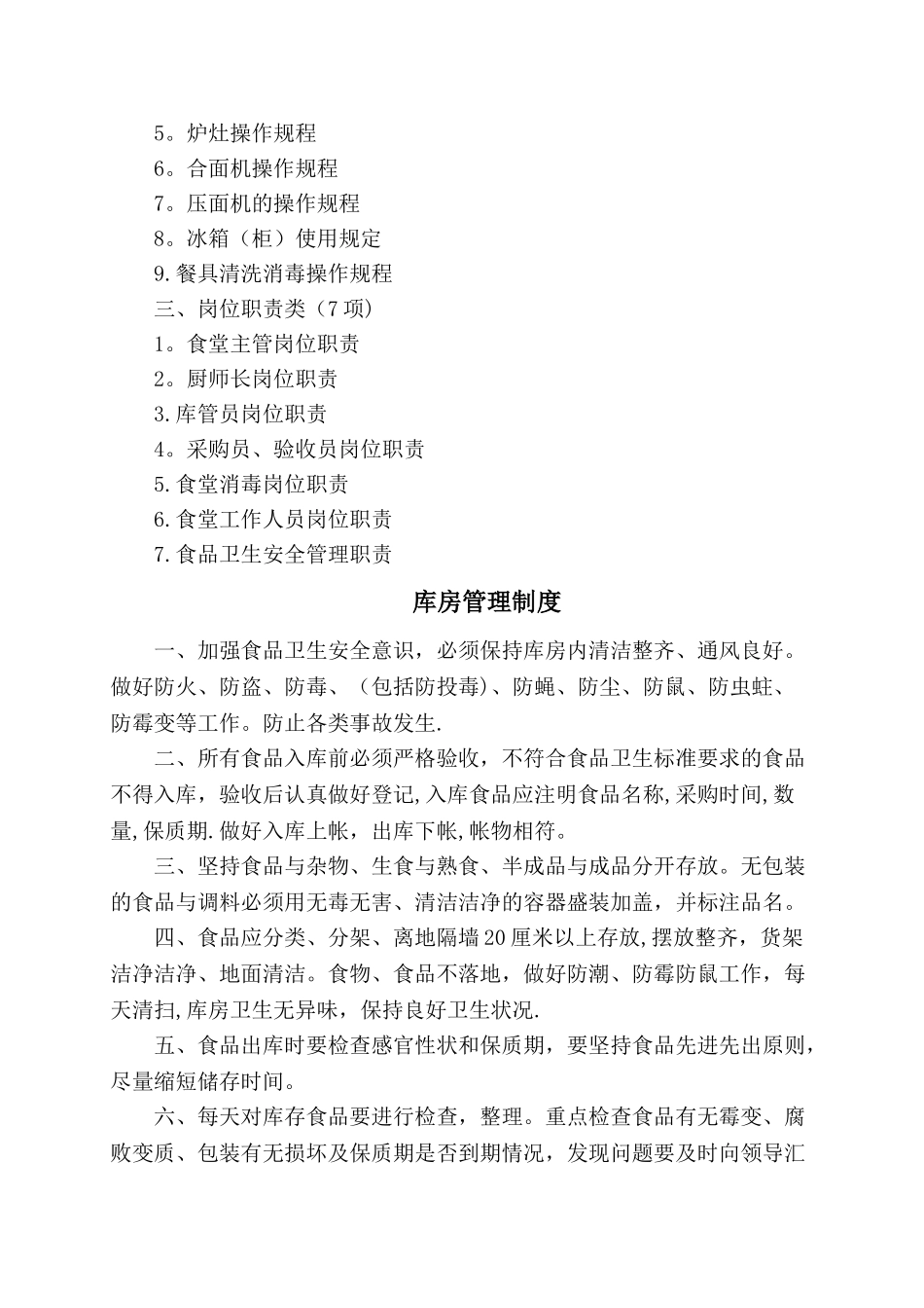食堂管理制度、操作规程和岗位职责_第2页