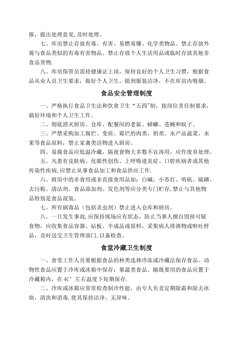 食堂管理制度、操作规程和岗位职责_第3页