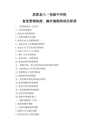 食堂管理制度、操作规程和岗位职责