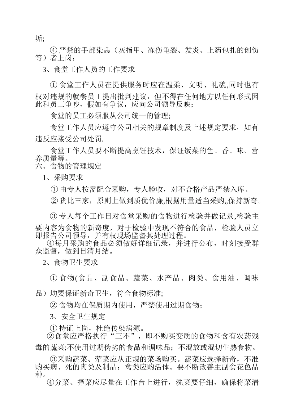 食堂管理制度A_第2页