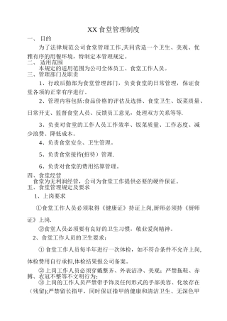 食堂管理制度A