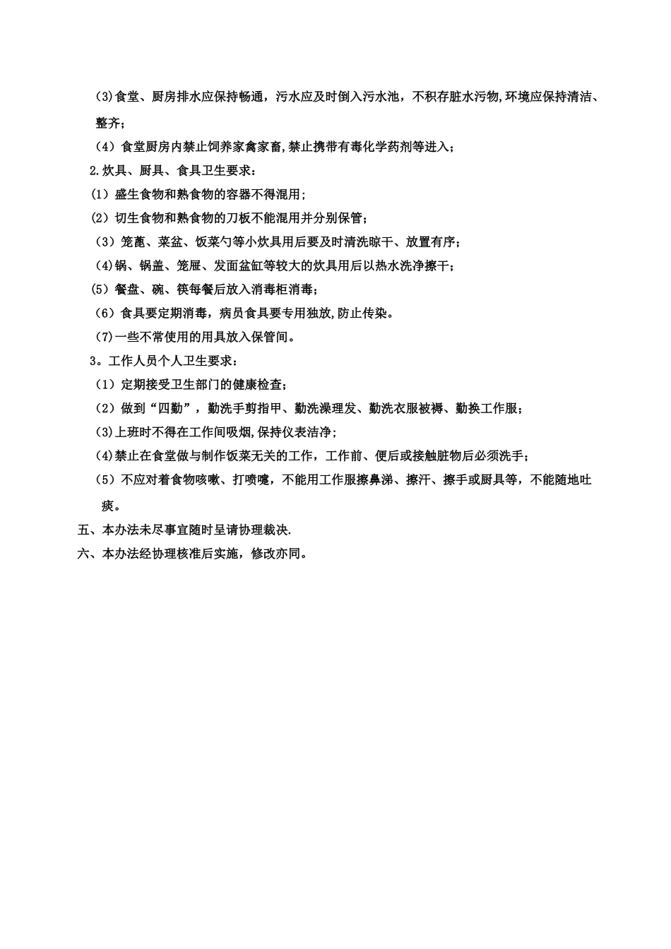 食堂管理办法-_第2页