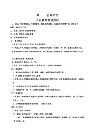 食堂管理办法-