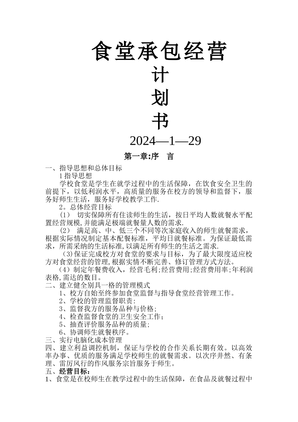 食堂经营策略计划书1.1_第1页