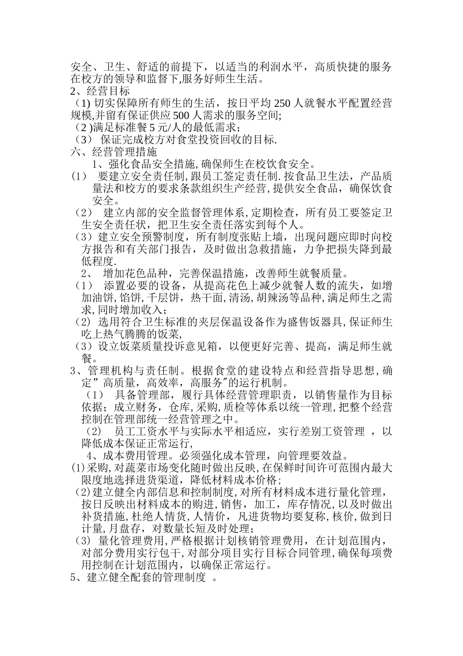 食堂经营策略计划书1.1_第2页