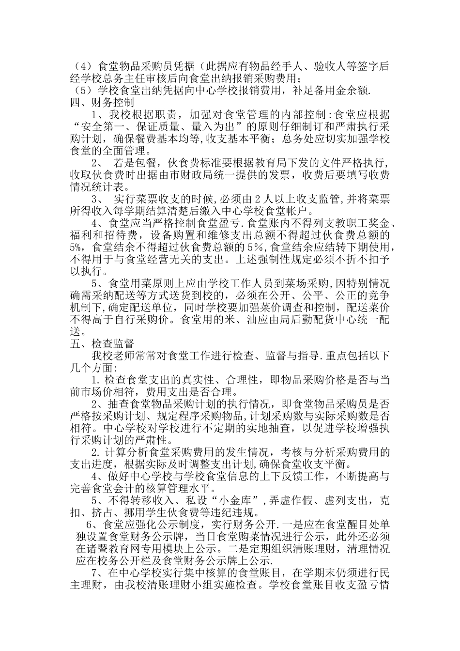食堂财务管理制度_第2页
