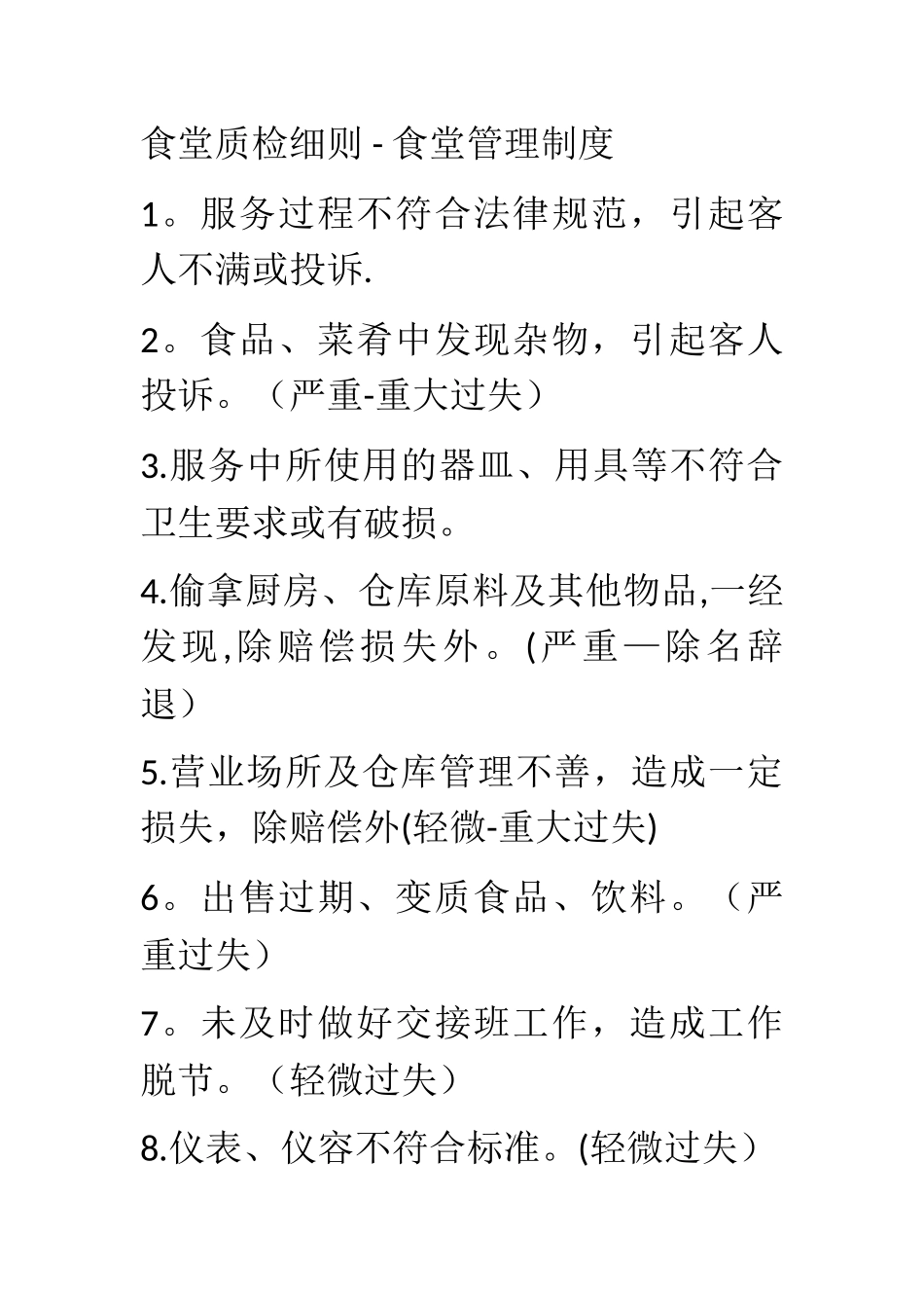 食堂质检细则---食堂管理制度_第1页